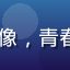 mogu视频用户大学生小雅的头像，青春活力的大学生，追求性价比与潮流
