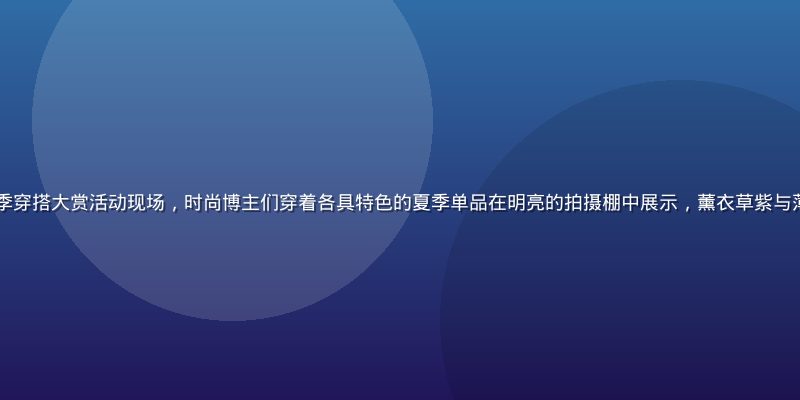 mogu视频2026夏季穿搭大赏活动现场，时尚博主们穿着各具特色的夏季单品在明亮的拍摄棚中展示，薰衣草紫与薄荷绿的色调呼应平台风格