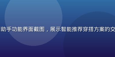 mogu视频AI穿搭助手功能界面截图，展示智能推荐穿搭方案的交互界面，简洁现代风格